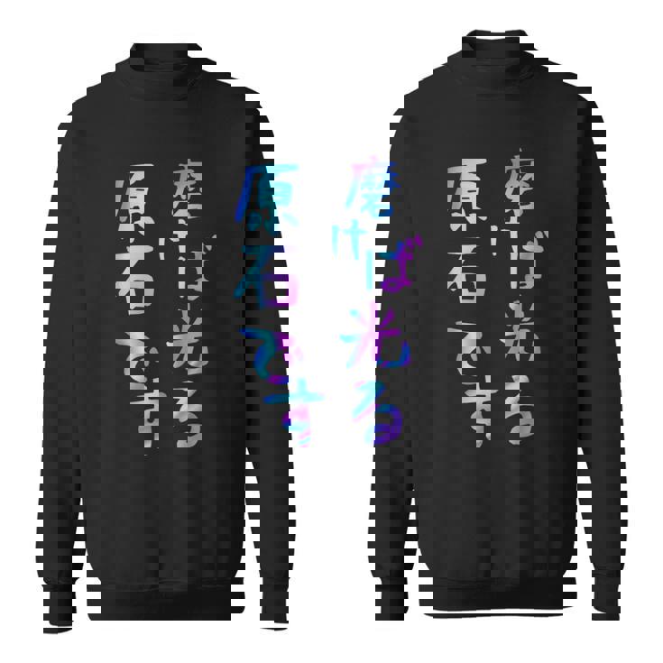 磨けば光る原石です 面白いレタリングシャツ、男性、面白いホログラフィー カラー書道 スウェットシャツ