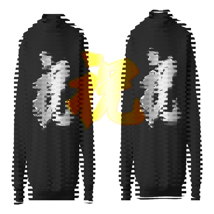 祝 いわい【フェイク 金プレート風 文字】お祝い 結婚式・誕生日 パーティ グッズ ゴールド 面白い 色 スウェットシャツ