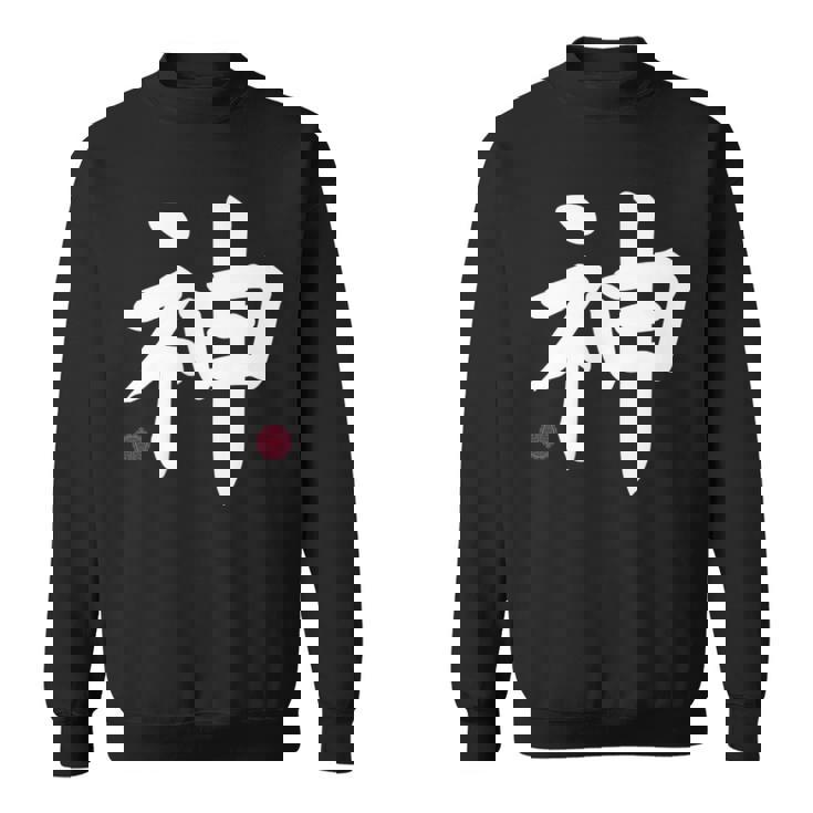 神 神 漢字 日本語 文字 日本のシンボル 表裏 スウェットシャツ