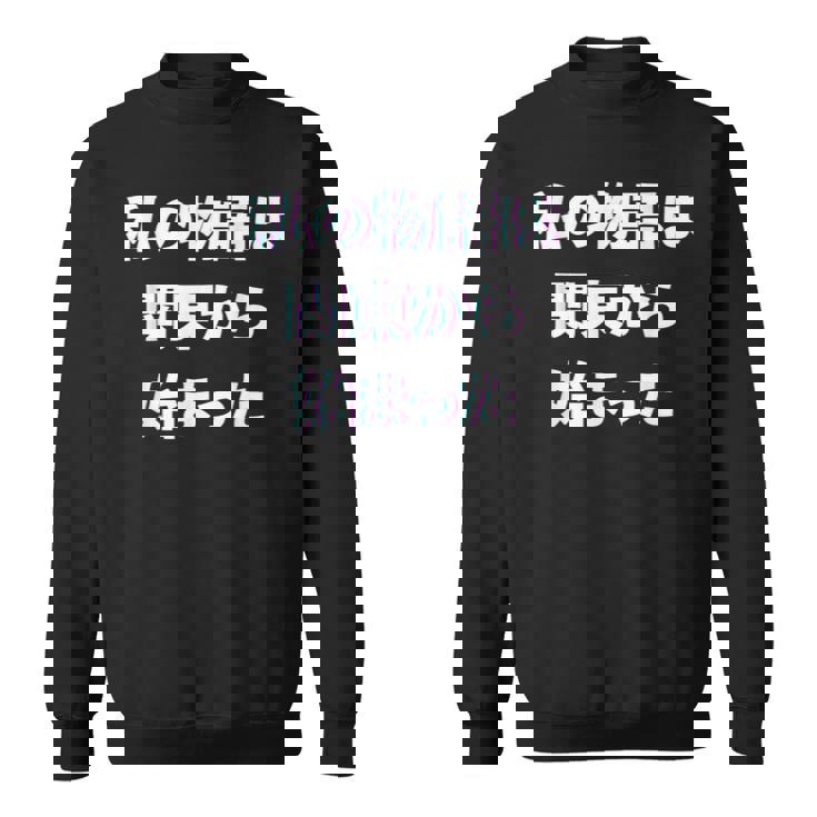 私 の 物語 は 関東 から 始まりました！ スウェットシャツ