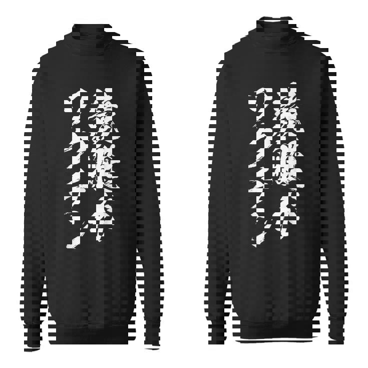 競艇 おもしろ 筆文字 ボートレース ターン ビンテージ 面白いtシャツ メンズ 面白 ネタ 面白グッズ スウェットシャツ