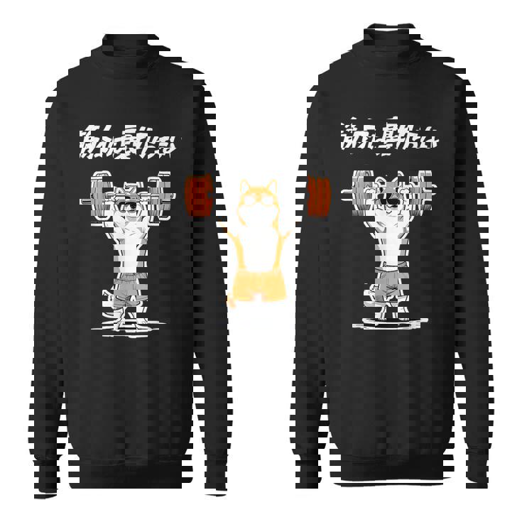 筋肉は裏切らない 柴犬 グッズ 筋トレ 犬 おもしろ 面白い ネタ スウェットシャツ