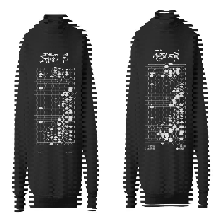 耳赤の一手 囲碁 囲碁好き 一石三鳥の耳赤 囲碁ファン 碁打ち 究極の一手 趣味 おもしろ 本因坊秀策 スウェットシャツ