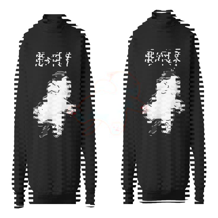 腰が限界 面白いtシャツ 猫 なまけもの 文字入り メンズ おもしろ 筆文字 面白い 服 おもしろグッズ 文字 スウェットシャツ