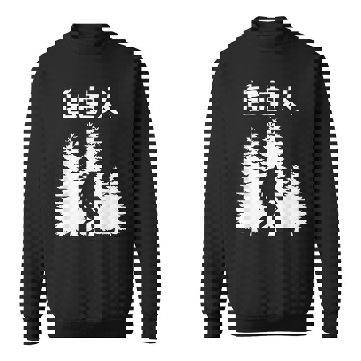 自由人 面白いtシャツ 文字入り 筆文字 メンズ おもしろ 面白い 服 オリジナル おもしろグッズ 文字 スウェットシャツ