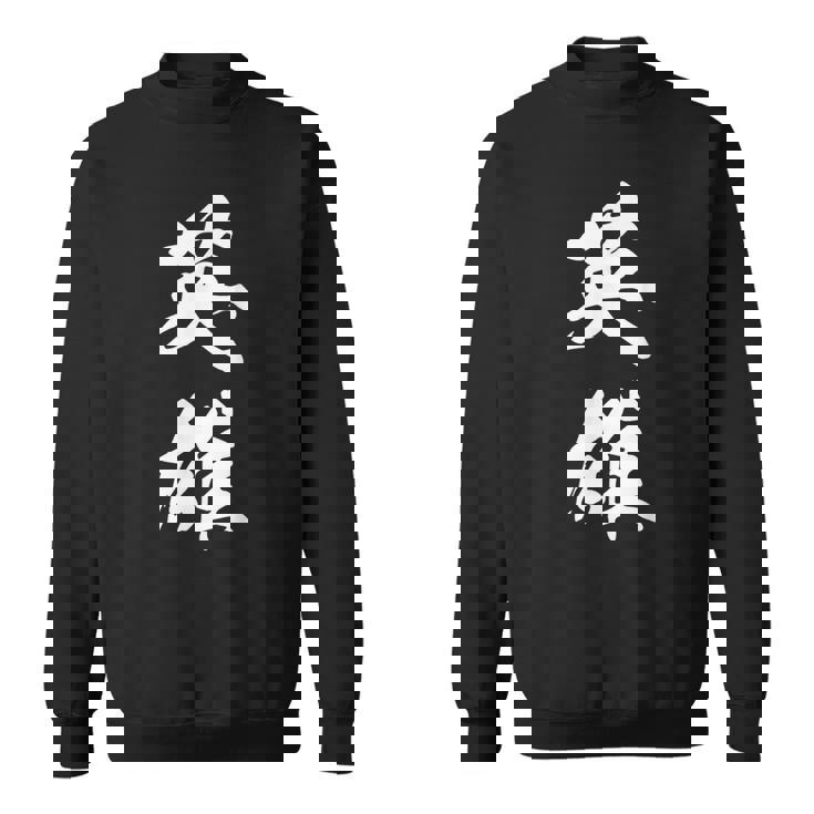 英雄 文字入り 漢字 熟語 スウェットシャツ