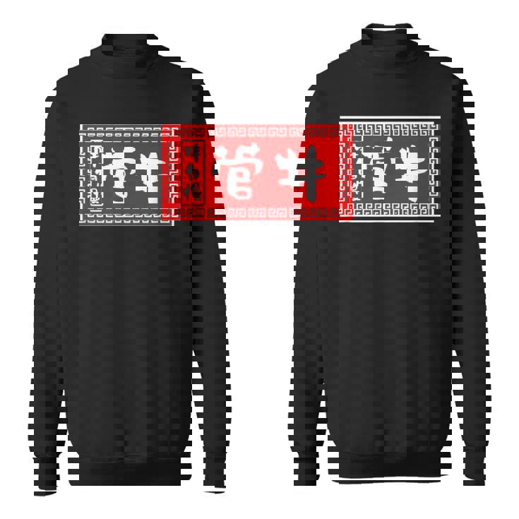 菅井 苗字 ラーメン 看板 面白いtシャツ おもしろ グッズ 服 筆文字 文字 入り 面白い ネタ メンズ スウェットシャツ