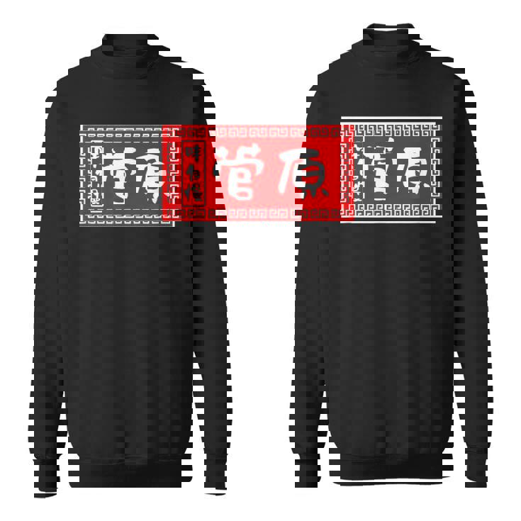 菅原 苗字 ラーメン 看板 面白いtシャツ おもしろ グッズ 服 筆文字 文字 入り 面白い ネタ メンズ スウェットシャツ