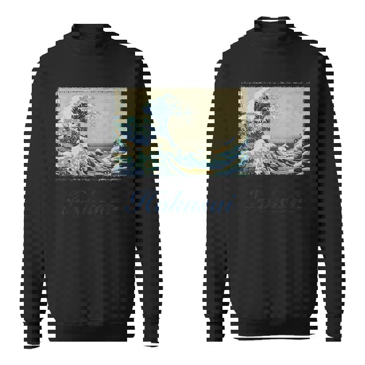 葛飾北斎作 神奈川沖 ビッグウェーブ スウェットシャツ