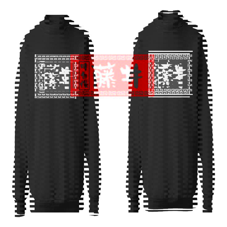 藤井 苗字 ラーメン 看板 面白いtシャツ おもしろ グッズ 服 筆文字 文字 入り 面白い ネタ メンズ スウェットシャツ