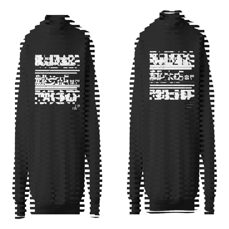 藤原 ギフト豆腐店 長袖tシャツ スウェットシャツ