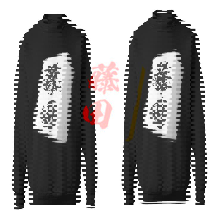 藤田 苗字 麻雀 牌 おもしろ グッズ 服 筆文字 面白いtシャツ 文字入り 面白い 文字 ネタ メンズ スウェットシャツ