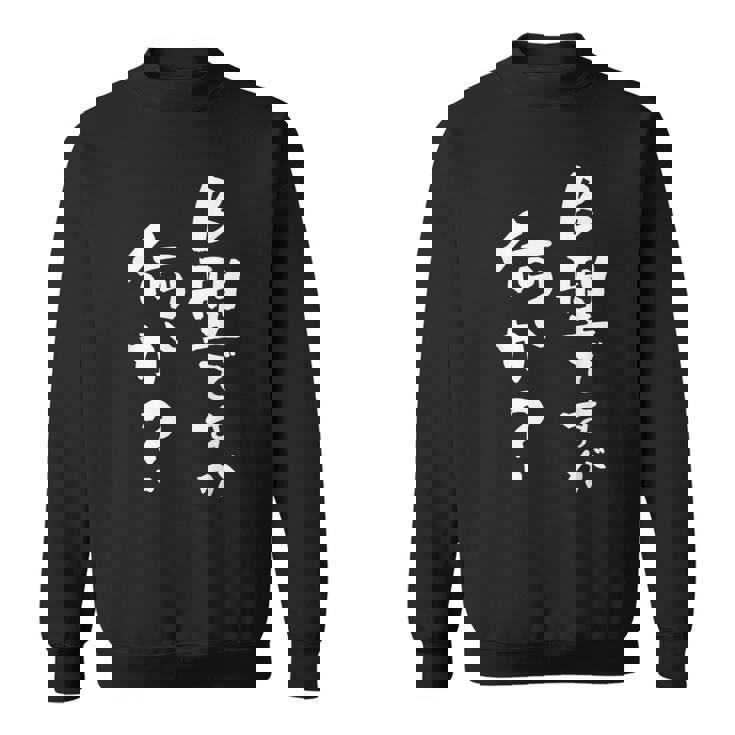 血液型 面白い 文字入り おもしろ 筆文字 面白い 服 オリジナル おもしろグッズ 文字 ネタ B型 スウェットシャツ