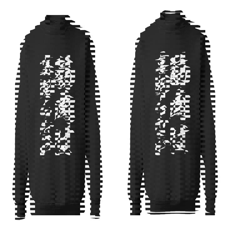 裏切らない筋肉痛 おもしろ筋トレ 文字 メンズ 面白い 服 おもしろグッズ 文字 スウェットシャツ