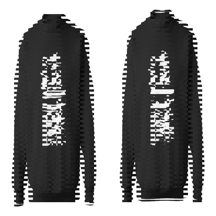 遠藤 名字 名前入り 家族お揃い 面白tシャツ ギャグ ネタ ウケ狙い 面白い おもしろ 筆文字 服 文字入り グッズ スウェットシャツ