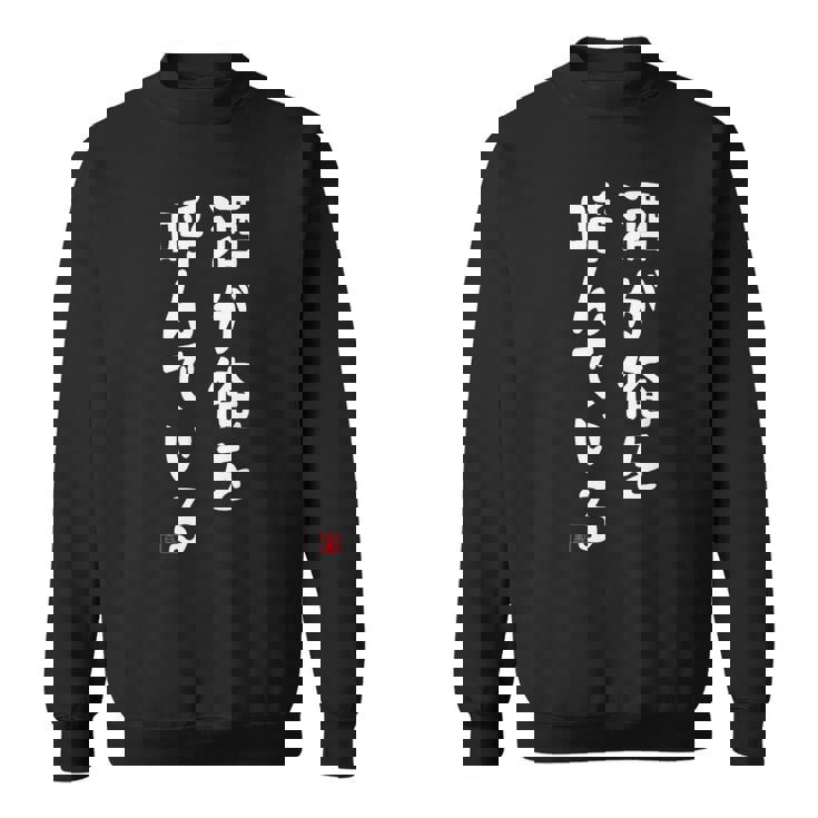 酒が俺を呼んでいる ネタ 酒好き お酒好き ビール好き ハイボール好き ジョーク おもしろ スウェットシャツ