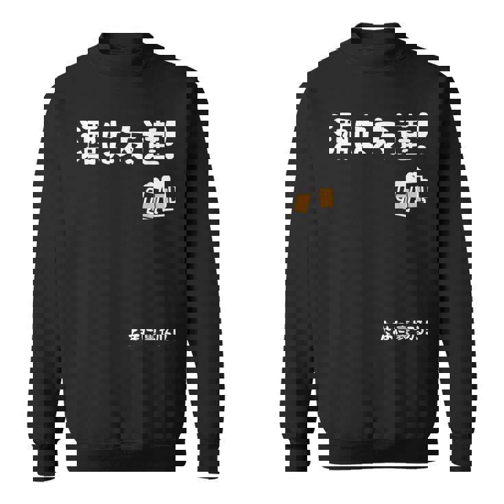 酒は友達！たまに裏切る！ ネタ お酒好き 酒飲み 酒好き ビール好き ダジャレ ジョーク 酒カス 酒呑み おもしろ スウェットシャツ