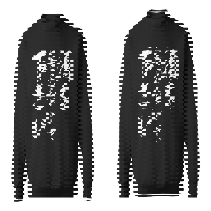 酒を与えないで 下さい 長袖tシャツ スウェットシャツ