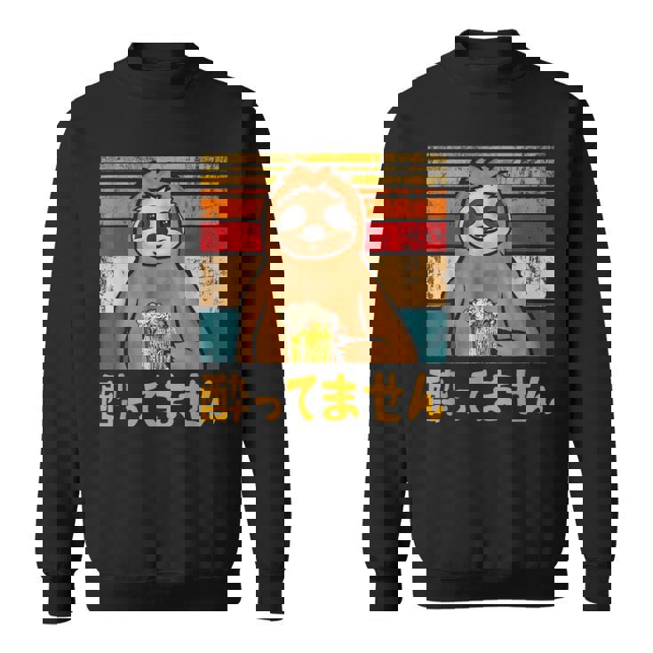 酔ってません ネタ 酒好き お酒好き ビール好き 日本酒好き ハイボール好き 慣用句 ジョーク ナマケモノ おもしろ スウェットシャツ