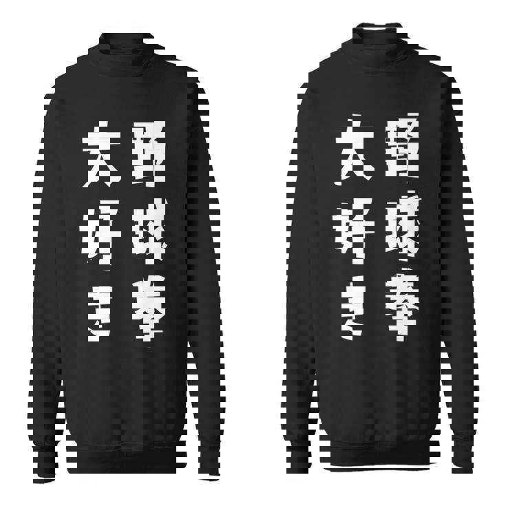 野球拳大好き おもしろ 長袖tシャツ スウェットシャツ