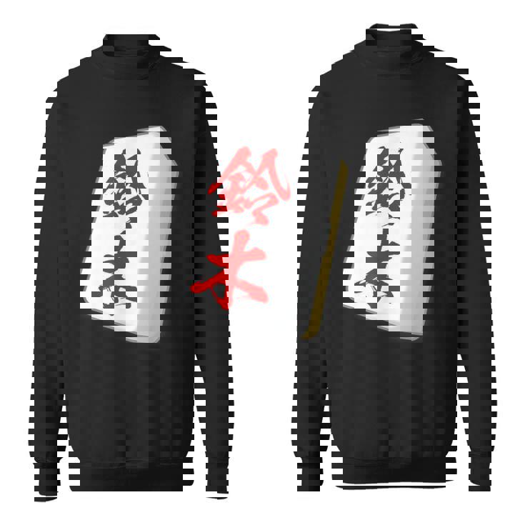 鈴木 苗字 麻雀 牌 おもしろ グッズ 服 筆文字 面白いtシャツ 文字入り 面白い 文字 ネタ メンズ スウェットシャツ