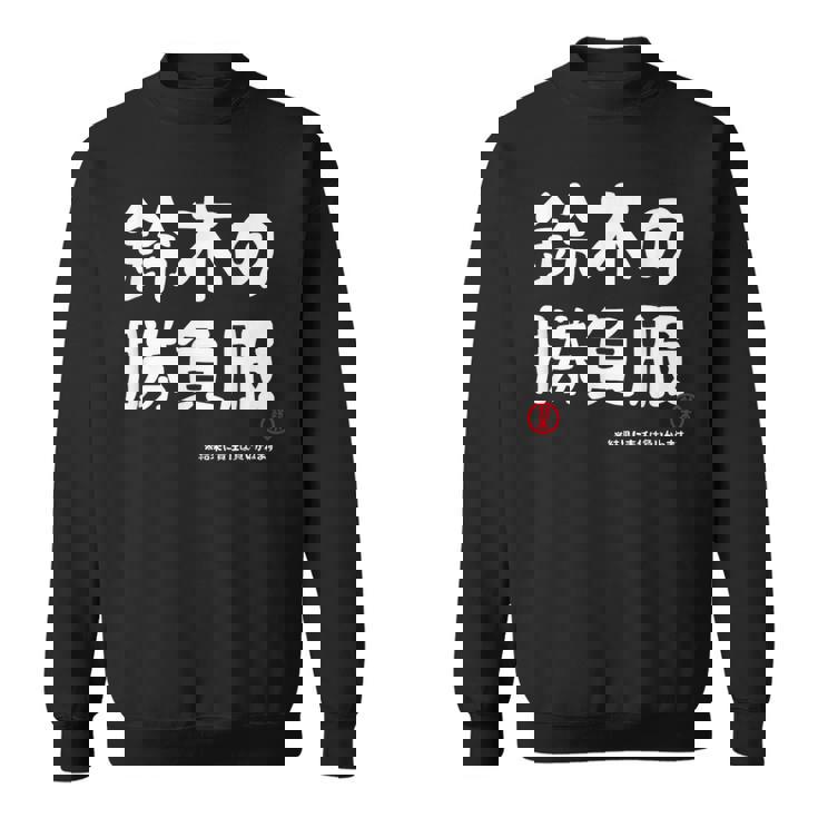 鈴木の勝負服 ギャグジョーク 鈴木 苗字 名前 お笑い ネタ おもしろ スウェットシャツ