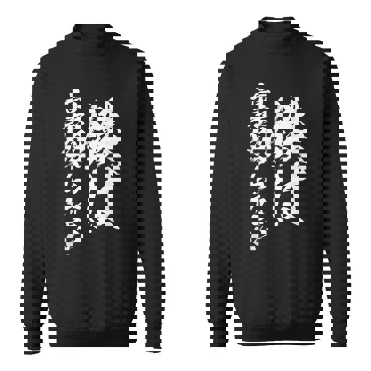 鉄道 面白tシャツ 蒸気機関車 文字入り 文字tシャツl おもしろ 鉄オタ メンズ グッズ ネタ 電車 スウェットシャツ