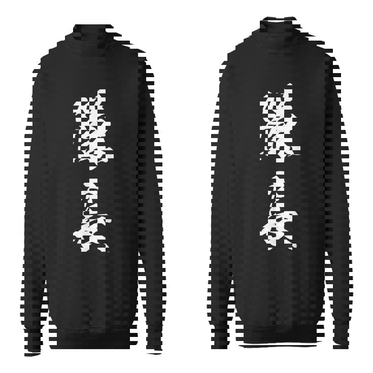 隊長 文字入り 黒 キャプテン 他カラー メンズ レディース 大きいサイズ 筆文字 スウェットシャツ