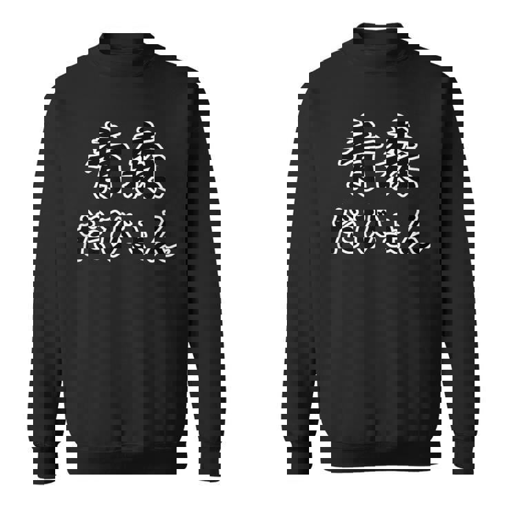 青森 だびょん（方言）【47都道府県・市区町村】ジモt ティ 地元愛 旅行 観光 お土産 ご当地 面白い 言葉 スウェットシャツ