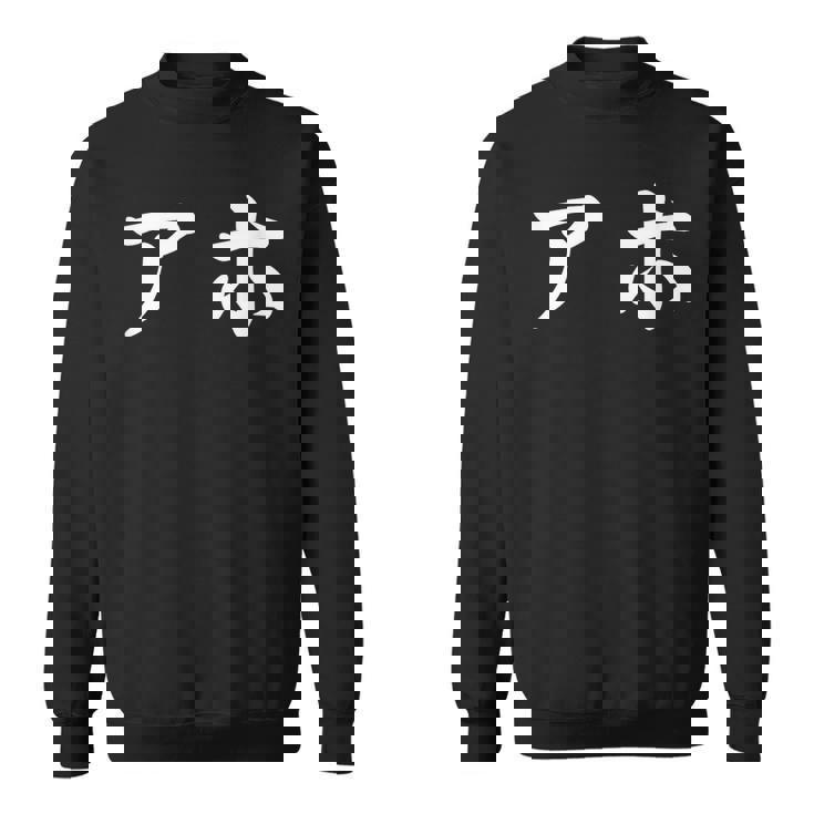 面白い 「アホ」おもしろギャグ-ジョーク 漢字 アホ 文字入り スウェットシャツ