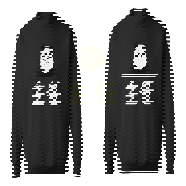 面白い 「主任」おもしろギャグ-ジョーク 漢字 主任 文字入り スウェットシャツ