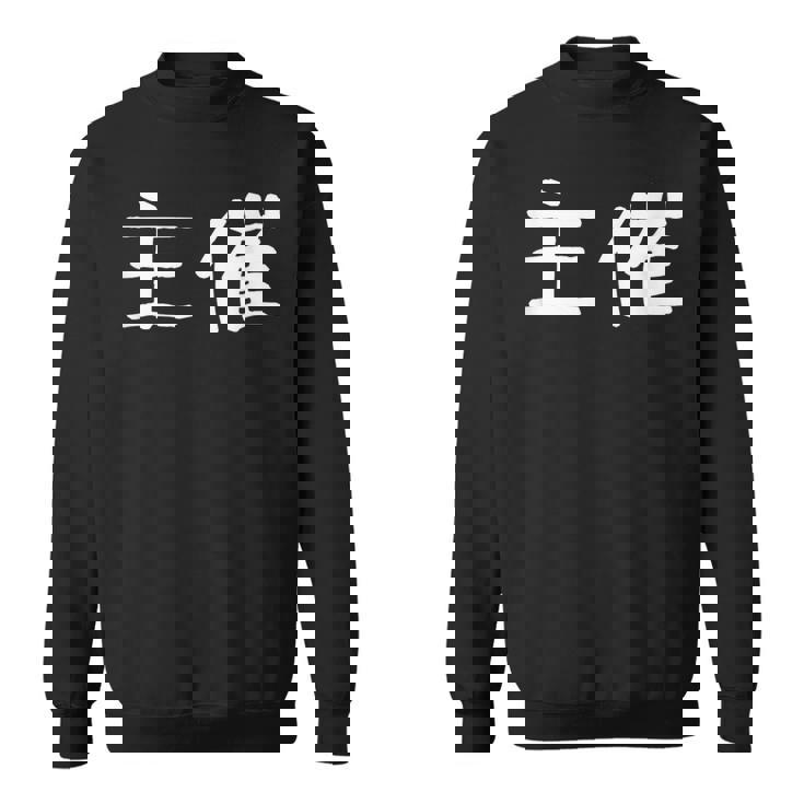 面白い 「主催」ギャグジョークギフト おもしろギャグ-ジョーク 漢字 主催 文字入り スウェットシャツ