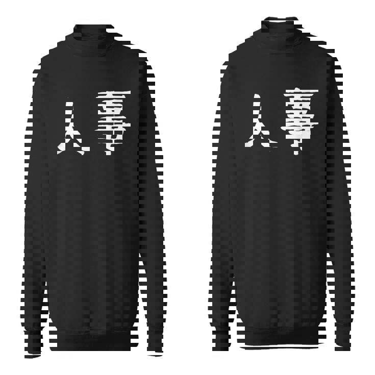 面白い 「人事」ギャグジョークギフト おもしろギャグ-ジョーク 漢字 人事 文字入り スウェットシャツ