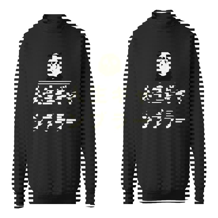 面白い 「人生ギャンブラー」おもしろギャグ-ジョーク 漢字 人生ギャンブラー 文字入り スウェットシャツ