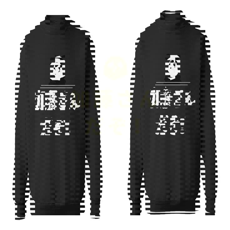 面白い 「加藤さんだぞ！」おもしろギャグ-ジョーク 漢字 加藤さんだぞ！ 文字入り スウェットシャツ
