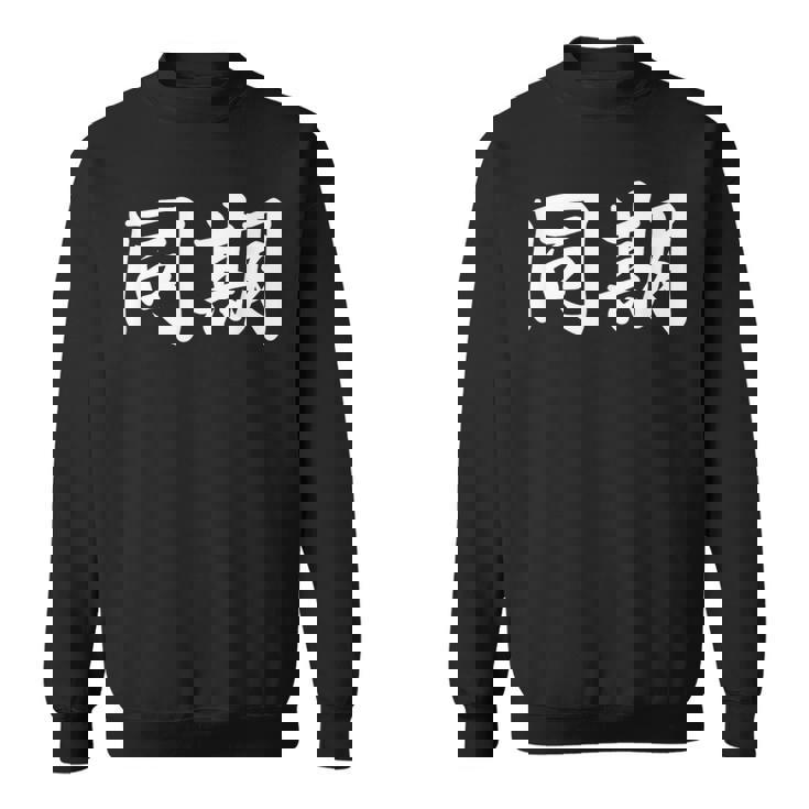 面白い 「同期」おもしろギャグ-ジョーク 漢字 同期 文字入り スウェットシャツ