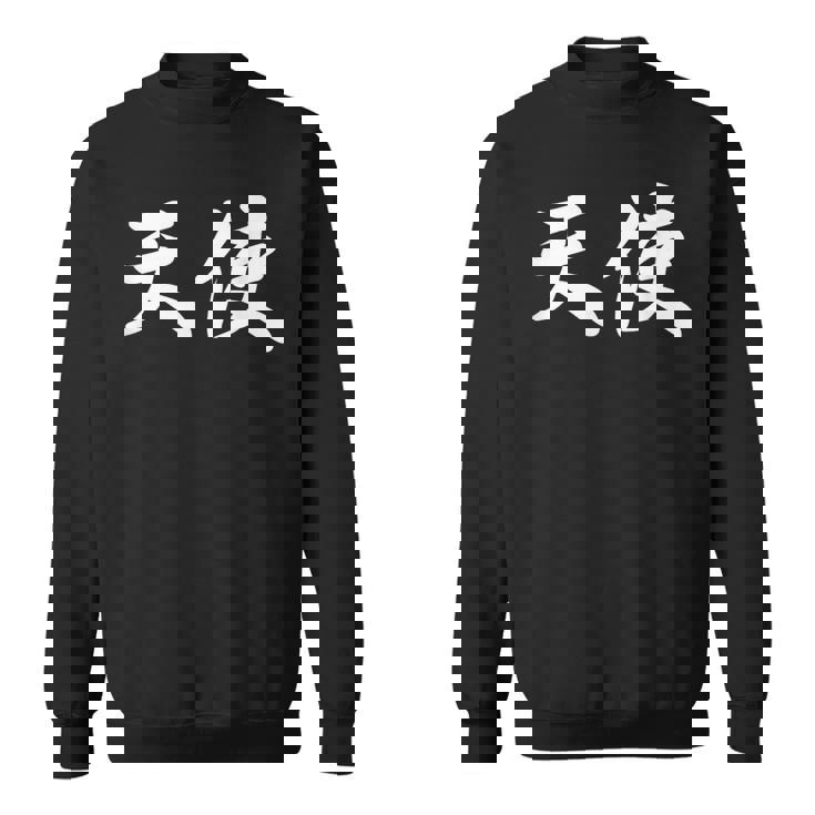 面白い 「天使」おもしろギャグ-ジョーク 漢字 天使 文字入り スウェットシャツ