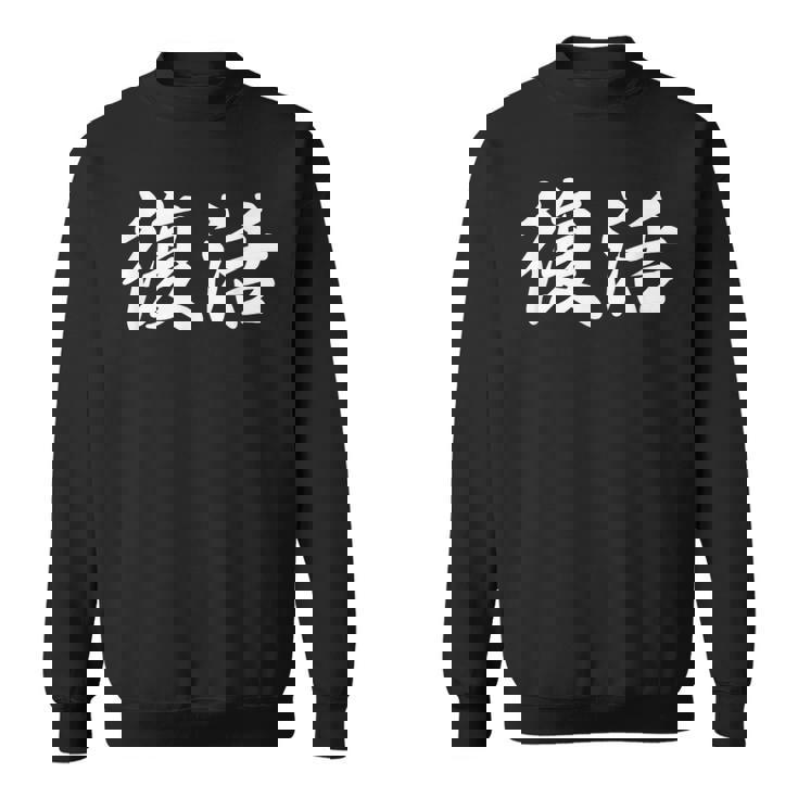 面白い 「復活」おもしろギャグ-ジョーク 漢字 復活 文字入り スウェットシャツ