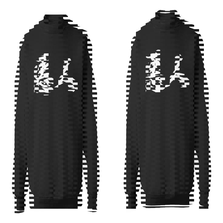 面白い 「悪人」おもしろギャグ-ジョーク 漢字 悪人 文字入り スウェットシャツ