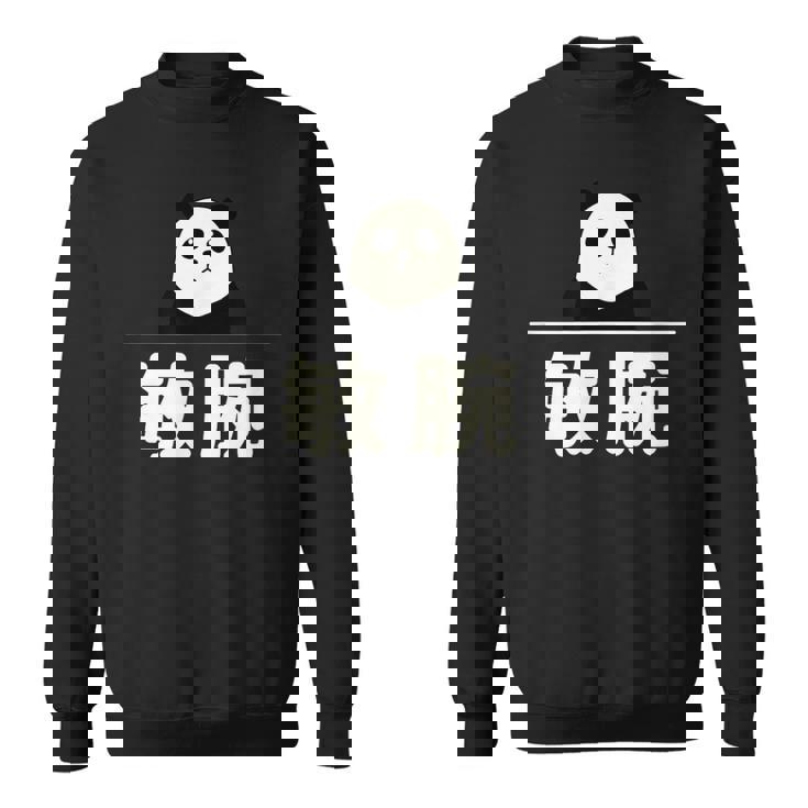 面白い 「敏腕」おもしろギャグ-ジョーク 漢字 敏腕 文字入り スウェットシャツ