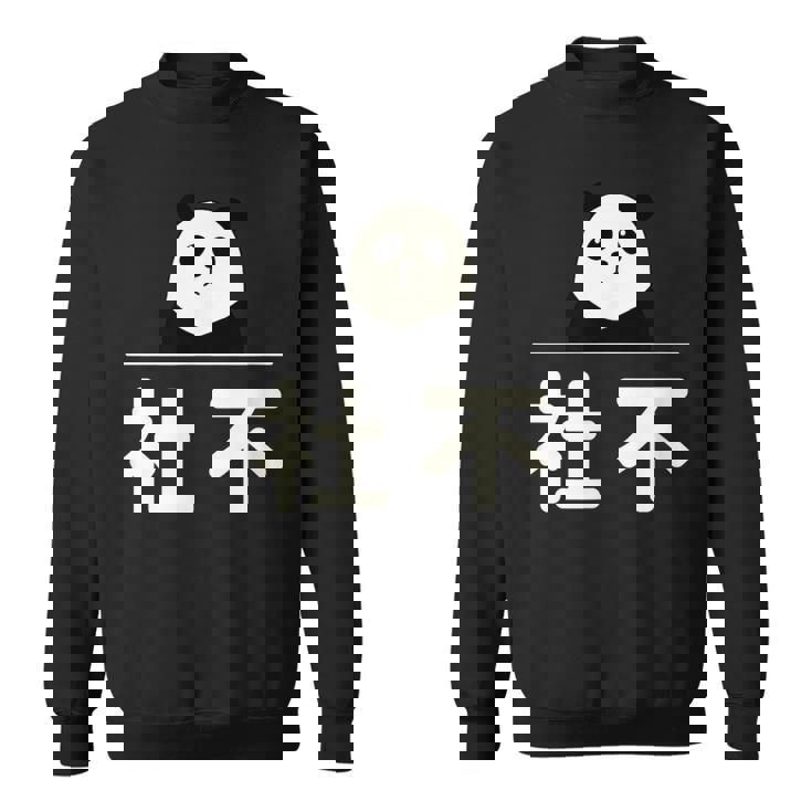 面白い 「社不」おもしろギャグ-ジョーク 漢字 しゃふ 文字入り スウェットシャツ