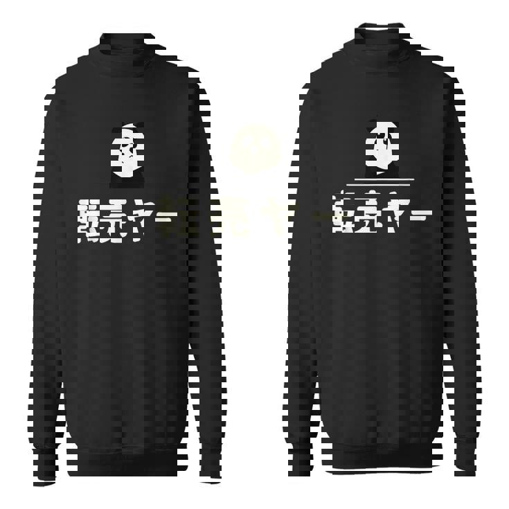 面白い 「転売ヤー」おもしろギャグ-ジョーク 漢字 てんばいやー 文字入り スウェットシャツ