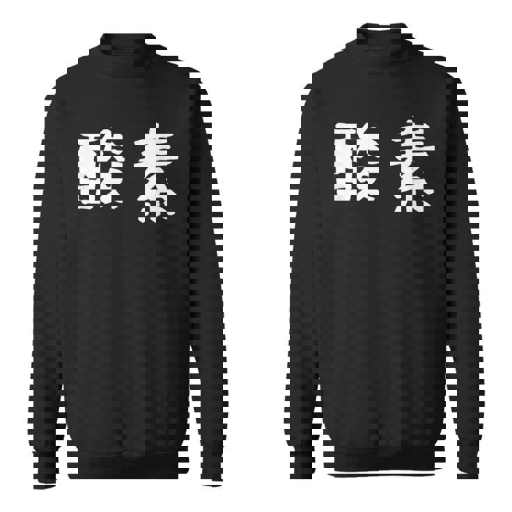 面白い 「酸素」ギャグジョークギフト おもしろギャグ-ジョーク 漢字 酸素 文字入り スウェットシャツ