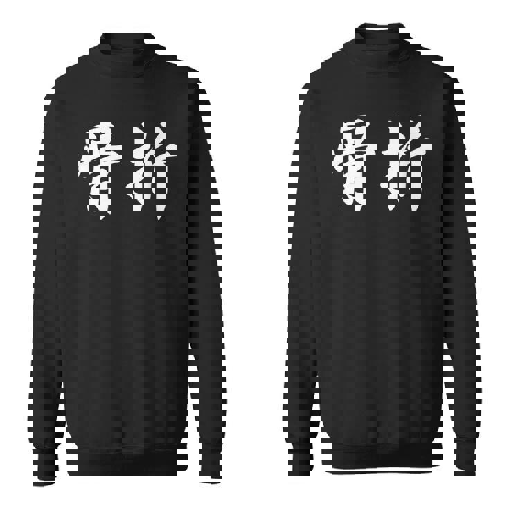 面白い 「骨折」おもしろギャグ-ジョーク 漢字 骨折 文字入り スウェットシャツ