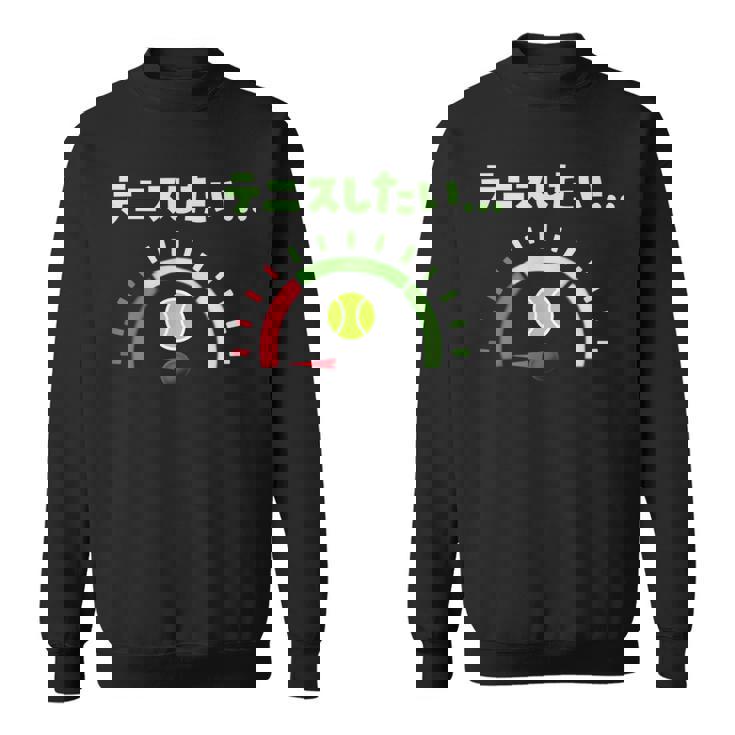 面白いtシャツ テニス おもしろ 服 ネタ メンズ テニス部 おもしろグッズ 大人 子供 燃料計 スウェットシャツ