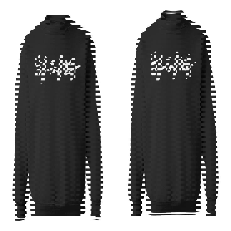 韓国語でやってはいけない ハジマ 韓国語を学ぶ スウェットシャツ