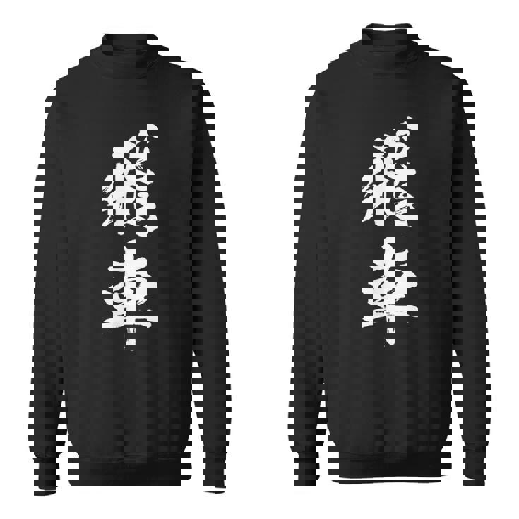 飛車 将棋 駒 おもしろ グッズ 服 筆文字 面白いtシャツ 文字入り 面白い 文字 ネタ メンズ スウェットシャツ