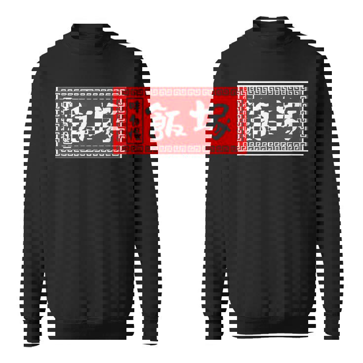 飯塚 苗字 ラーメン 看板 面白いtシャツ おもしろ グッズ 服 筆文字 文字 入り 面白い ネタ メンズ スウェットシャツ