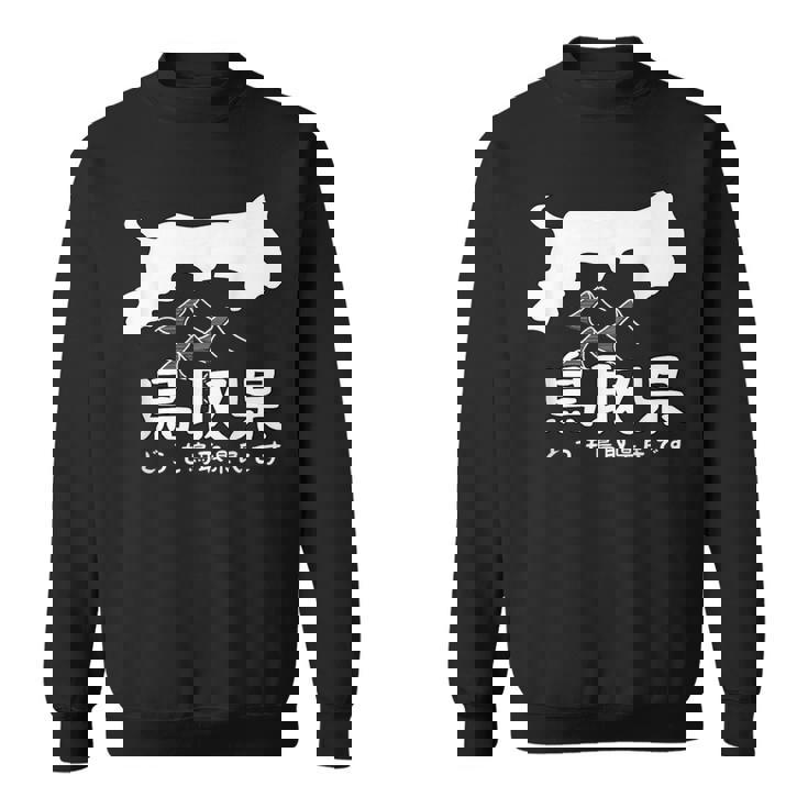 鳥取県、砂丘、日本地図、旅行、観光、ユーモア、ジョーク、面白い、ウケ狙い、シンプル、お祭り、衣装、県民性 スウェットシャツ