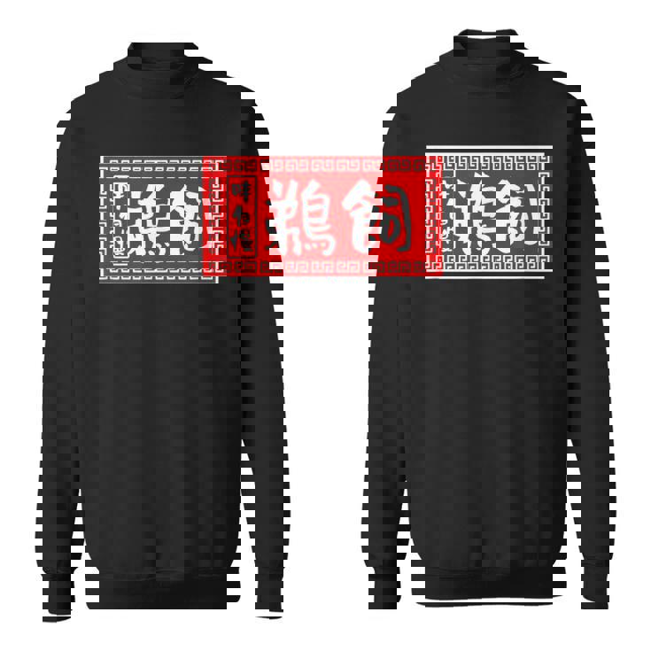 鵜飼 苗字 ラーメン 看板 面白いtシャツ おもしろ グッズ 服 筆文字 文字 入り 面白い ネタ メンズ スウェットシャツ